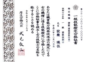 1級塗装技能士　合格証書