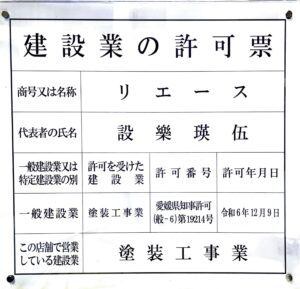 建設業の許可証