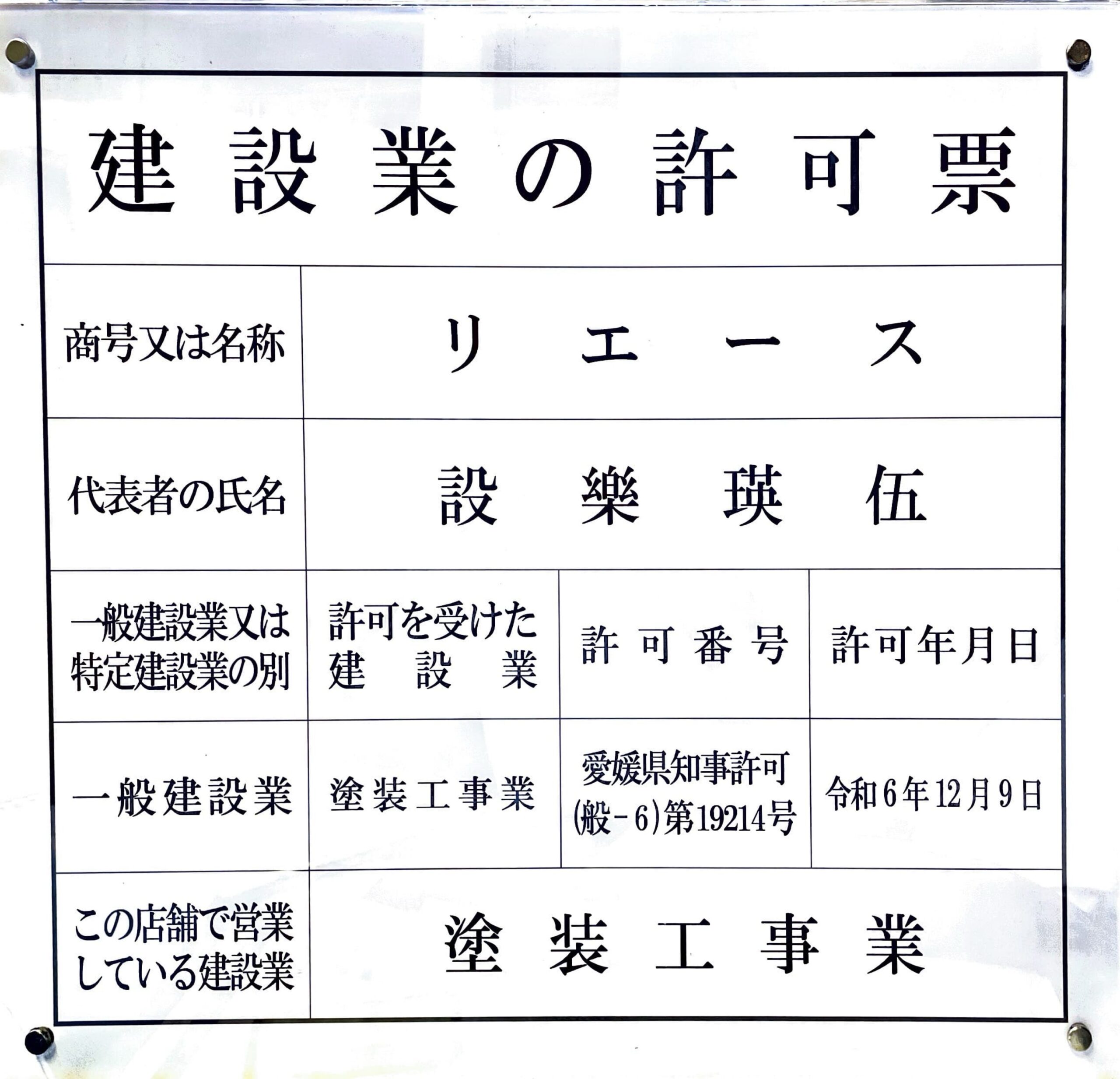 建設業許可票と現地調査の様子