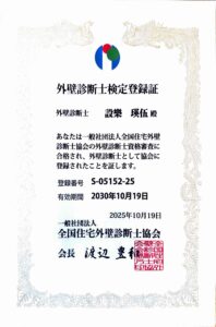 外壁診断士検定登録証