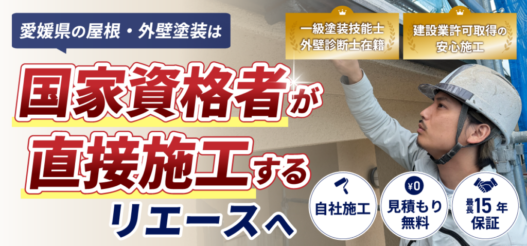 愛媛県の屋根外壁塗装はリエースへお任せください|国家資格者が直接施工管理する安心の外装リフォーム