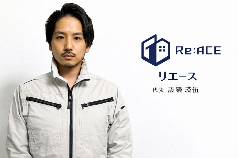 リエース 代表 設樂 瑛伍