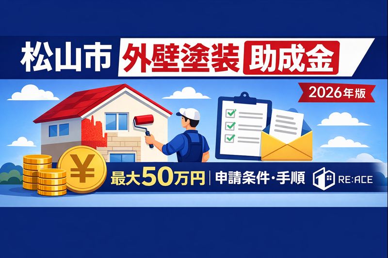 【2025年最新版】松山市の外壁塗装で使える助成金を完全解説｜条件・金額・申請方法・失敗例までプロが徹底解説