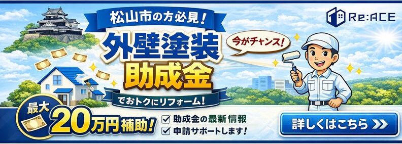 松山市の外壁塗装助成金申請はリエースにお任せ下さい。