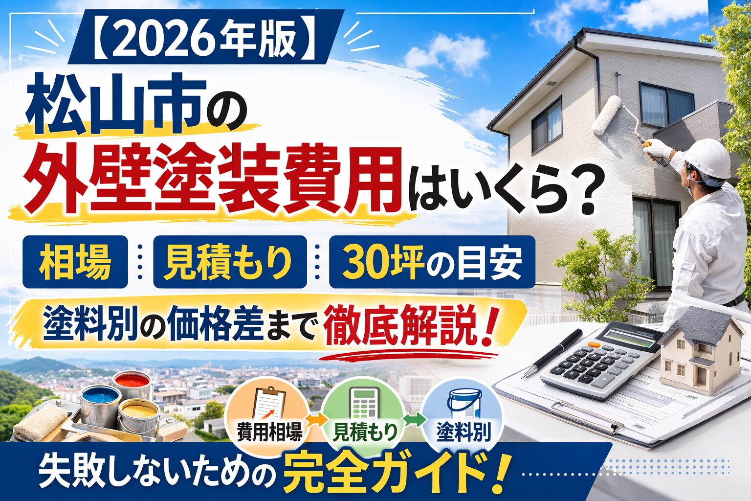 【2026年版】松山市の外壁塗装費用はいくら？相場・30坪の価格・見積もりの見方をプロが解説