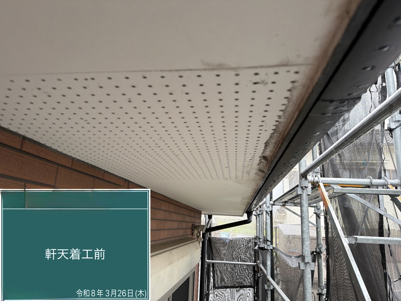 西条市 軒天 着工前