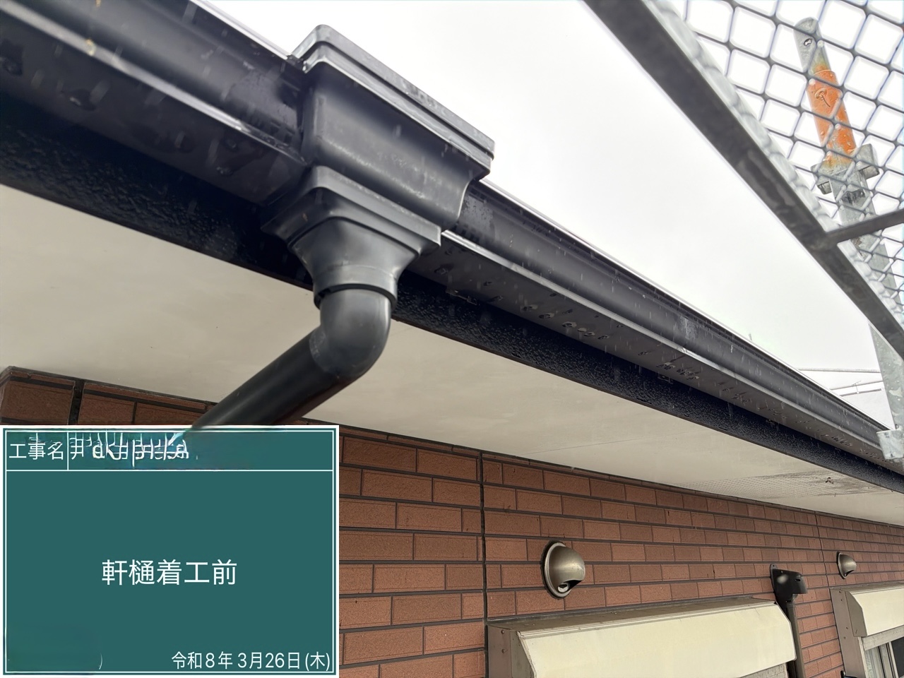 西条市 軒樋 着工前