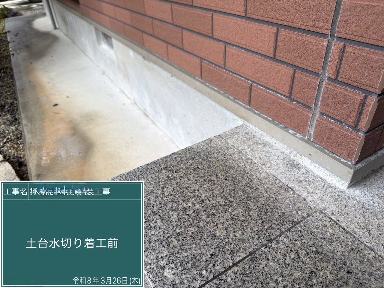 西条市 土台水切り 着工前