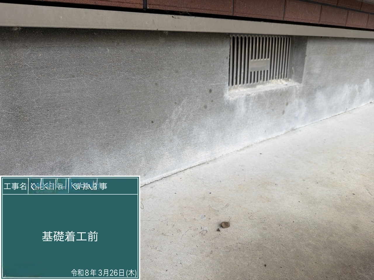 西条市 基礎 着工前