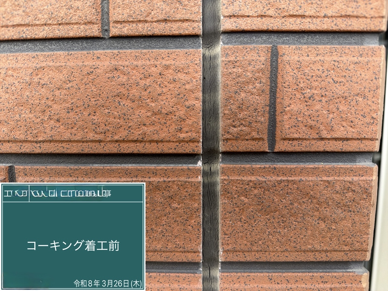 西条市 コーキング 着工前