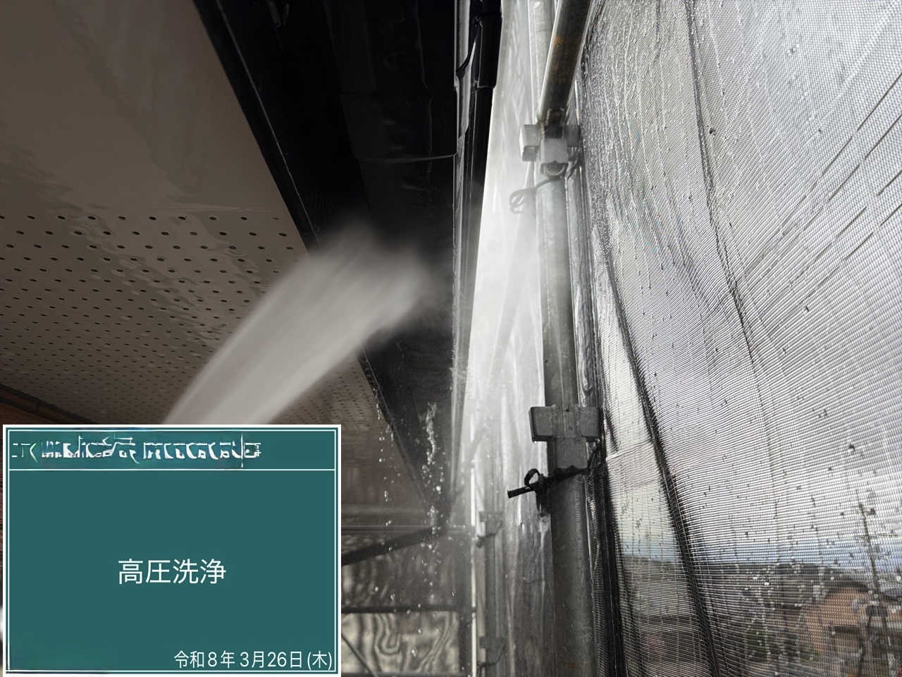 西条市 高圧洗浄 付帯部