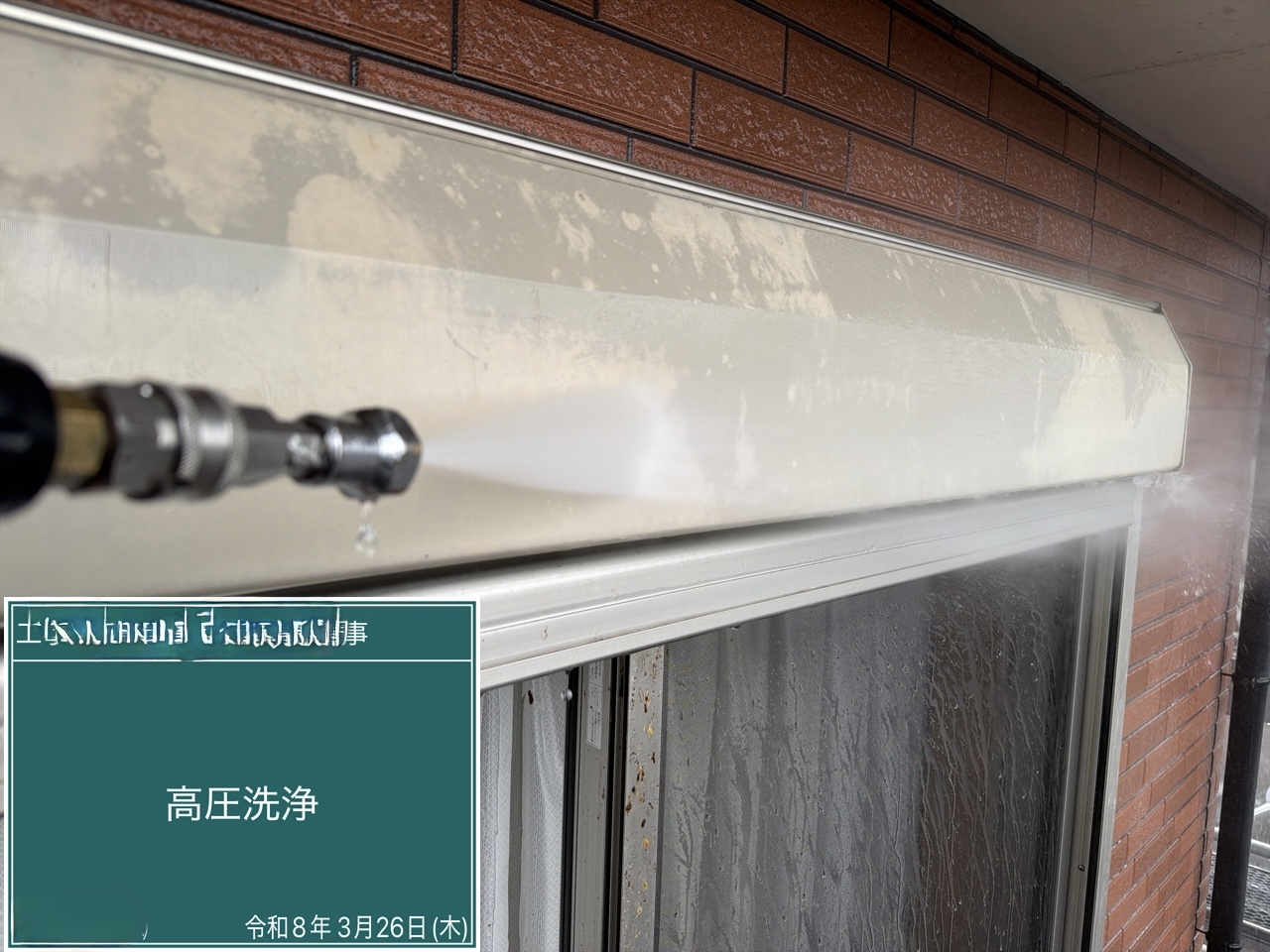 西条市 高圧洗浄 窓まわり