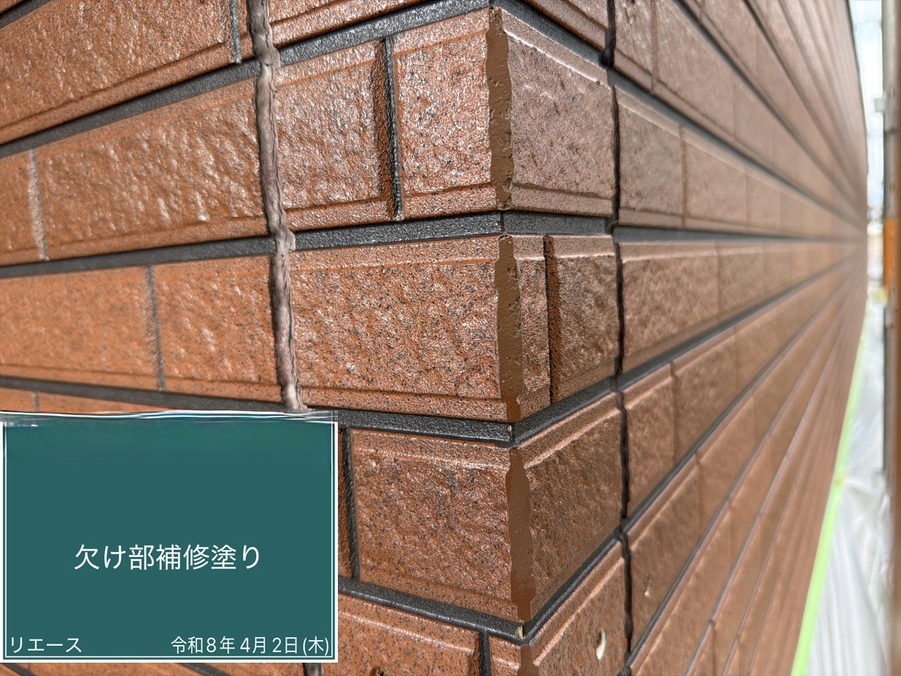 西条市 欠け部補修塗り