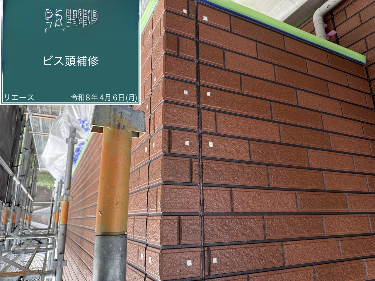 西条市 ビス頭補修