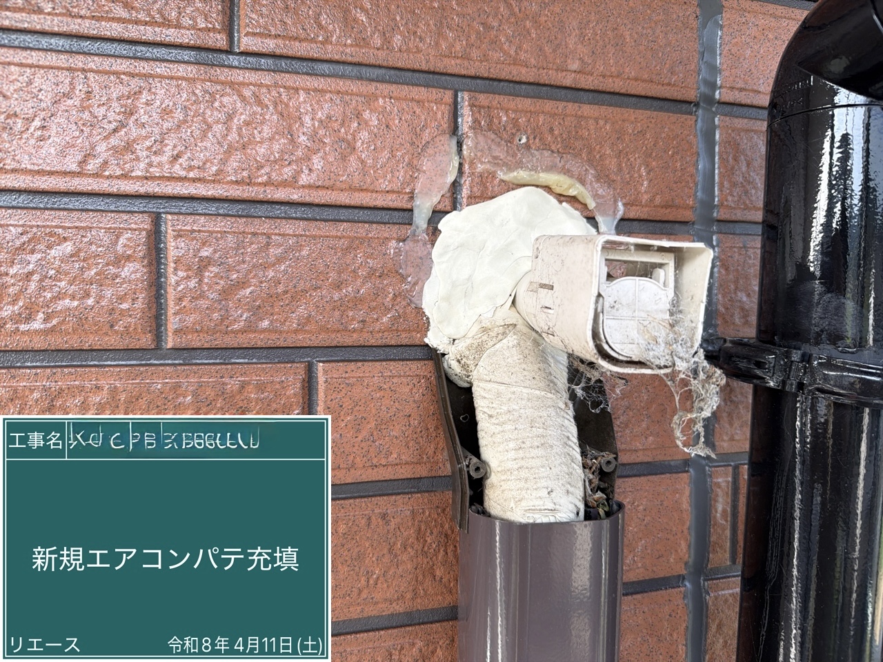 西条市 新規エアコンパテ充填