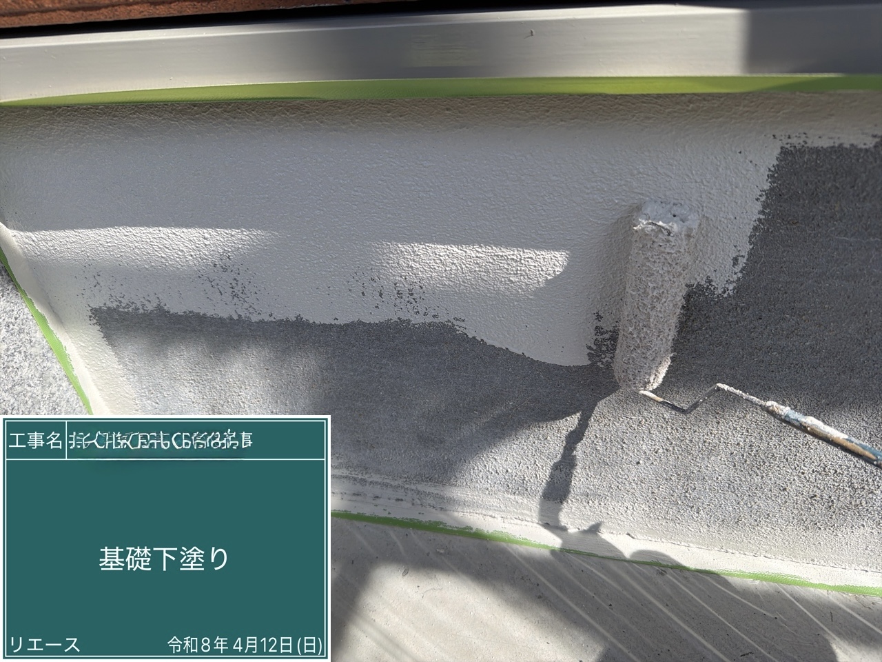 西条市 基礎下塗り