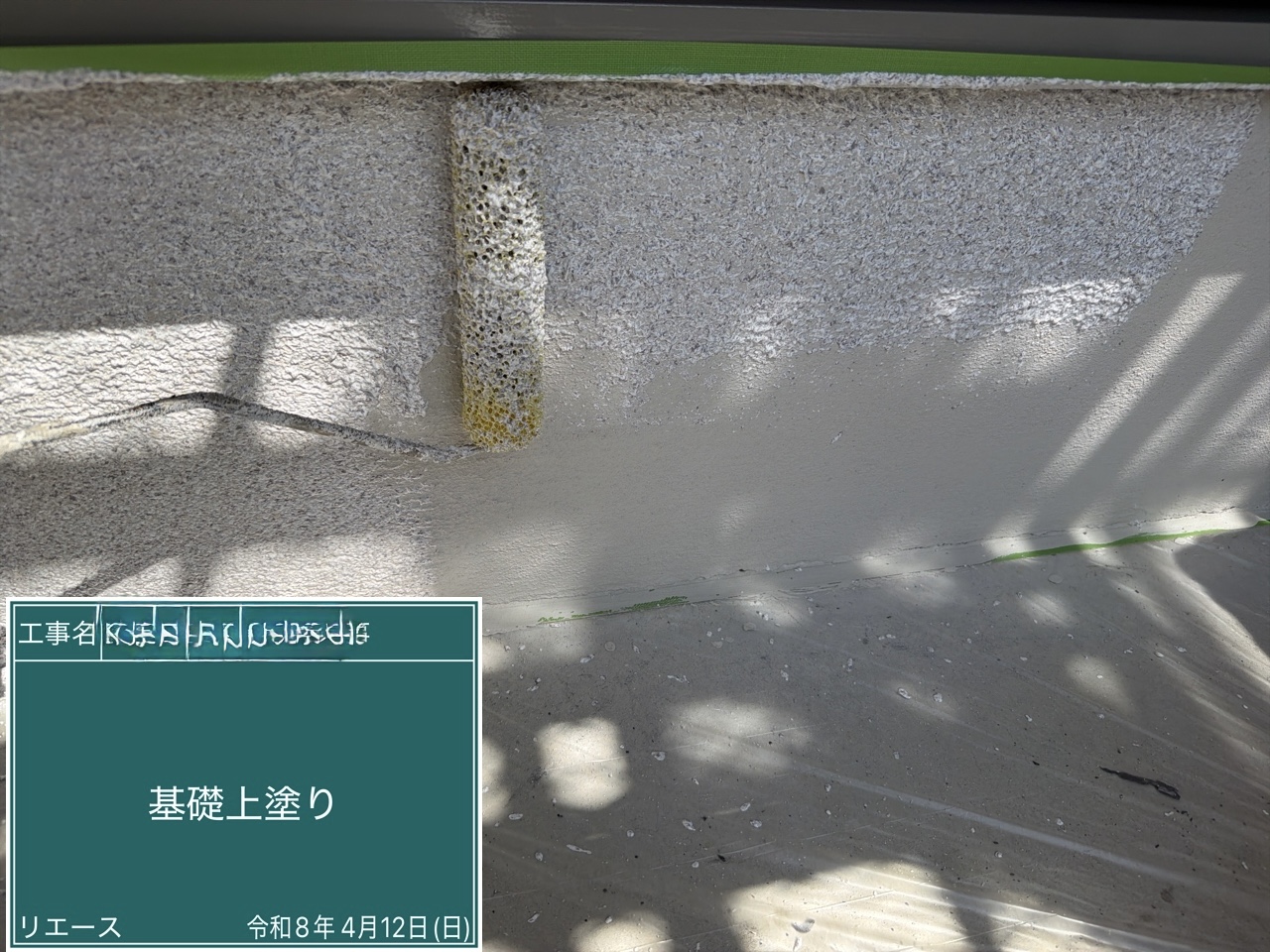 西条市 基礎上塗り