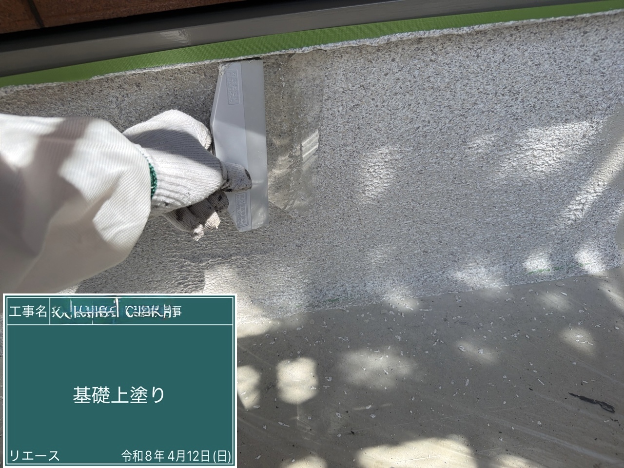 西条市 基礎上塗り 仕上げ