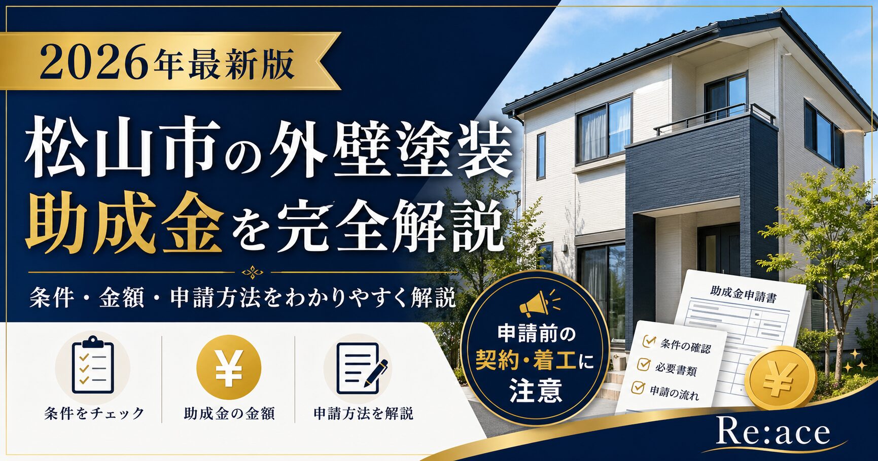 【2026年最新版】松山市の外壁塗装で使える助成金を完全解説｜条件・金額・申請方法・失敗例までプロが徹底解説