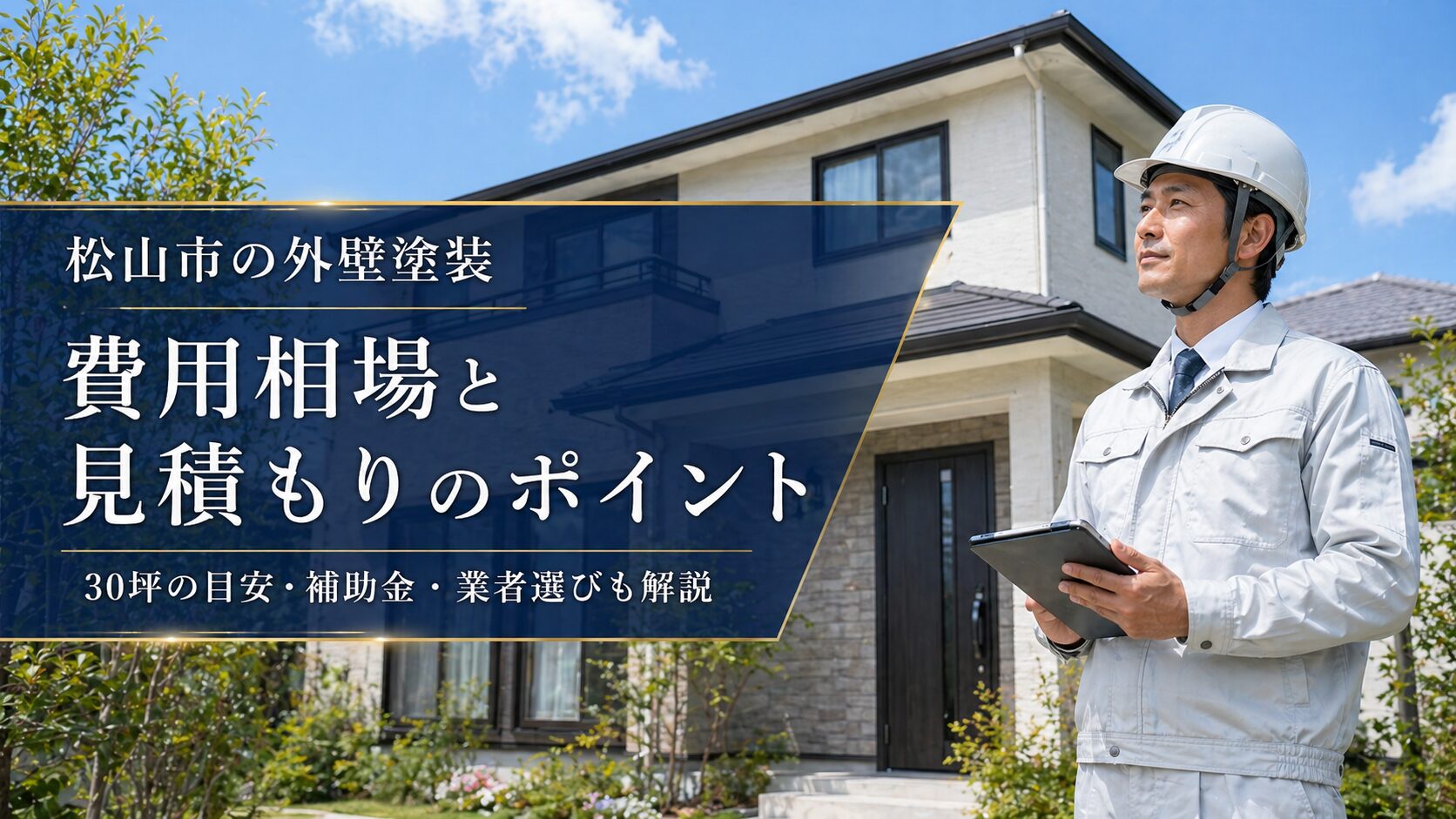 【松山市 外壁塗装 価格】30坪住宅の費用相場を徹底解説！適正価格の見極め方と補助金活用術