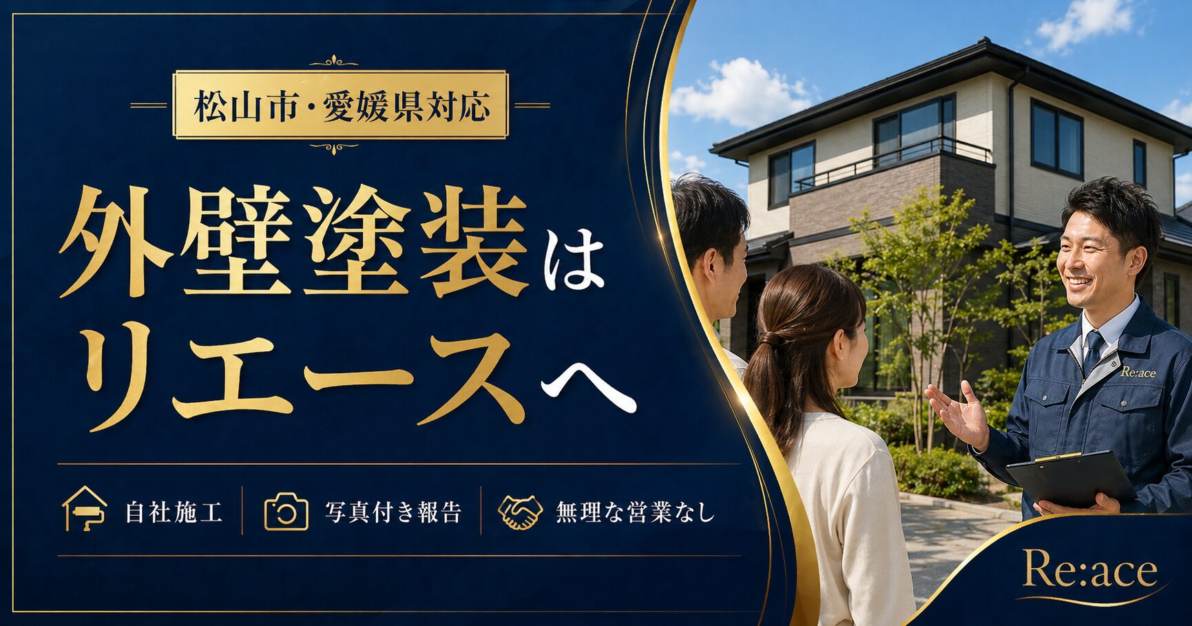 松山市の外壁塗装はリエースへご相談ください