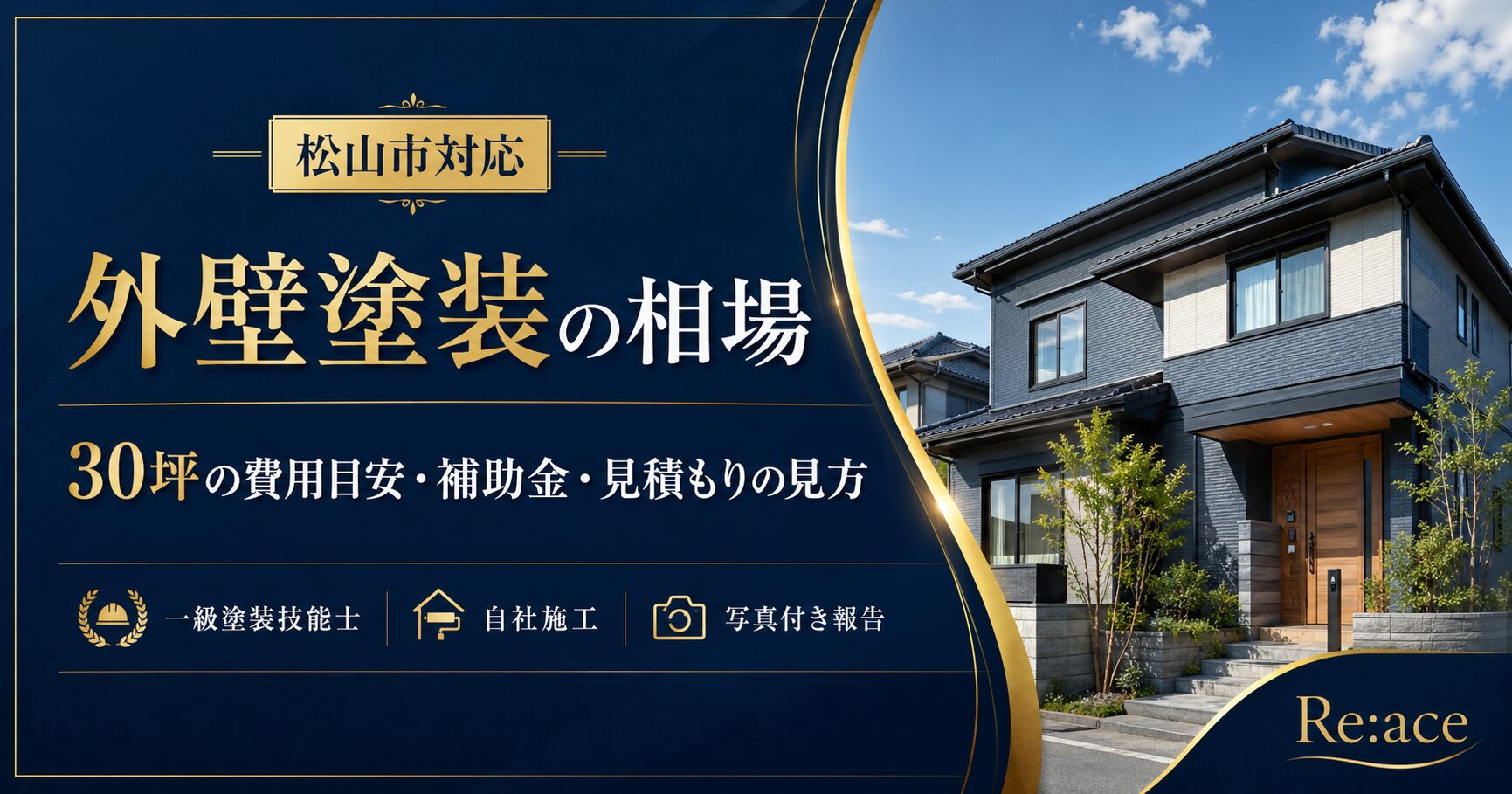 【松山市 外壁塗装 相場】30坪で75万円〜87万円!適正価格の見極め方と補助金活用術を徹底解説