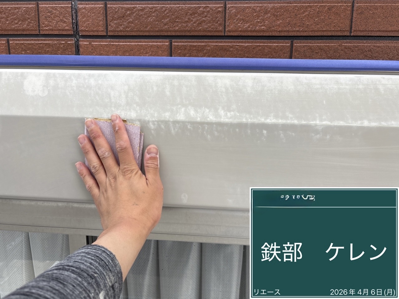 西条市 鉄部 ケレン