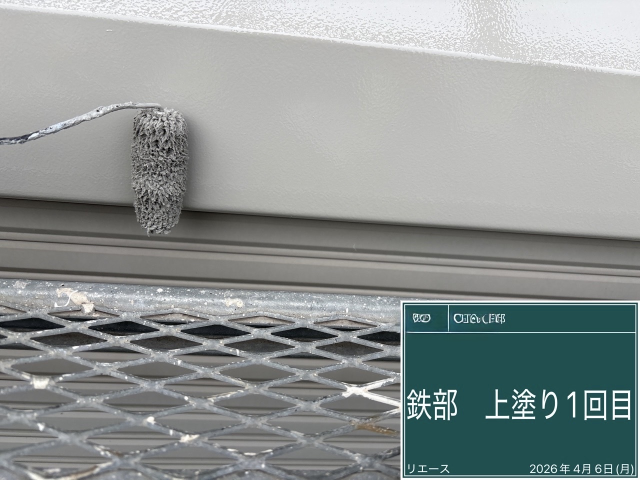 西条市 鉄部 上塗り1回目