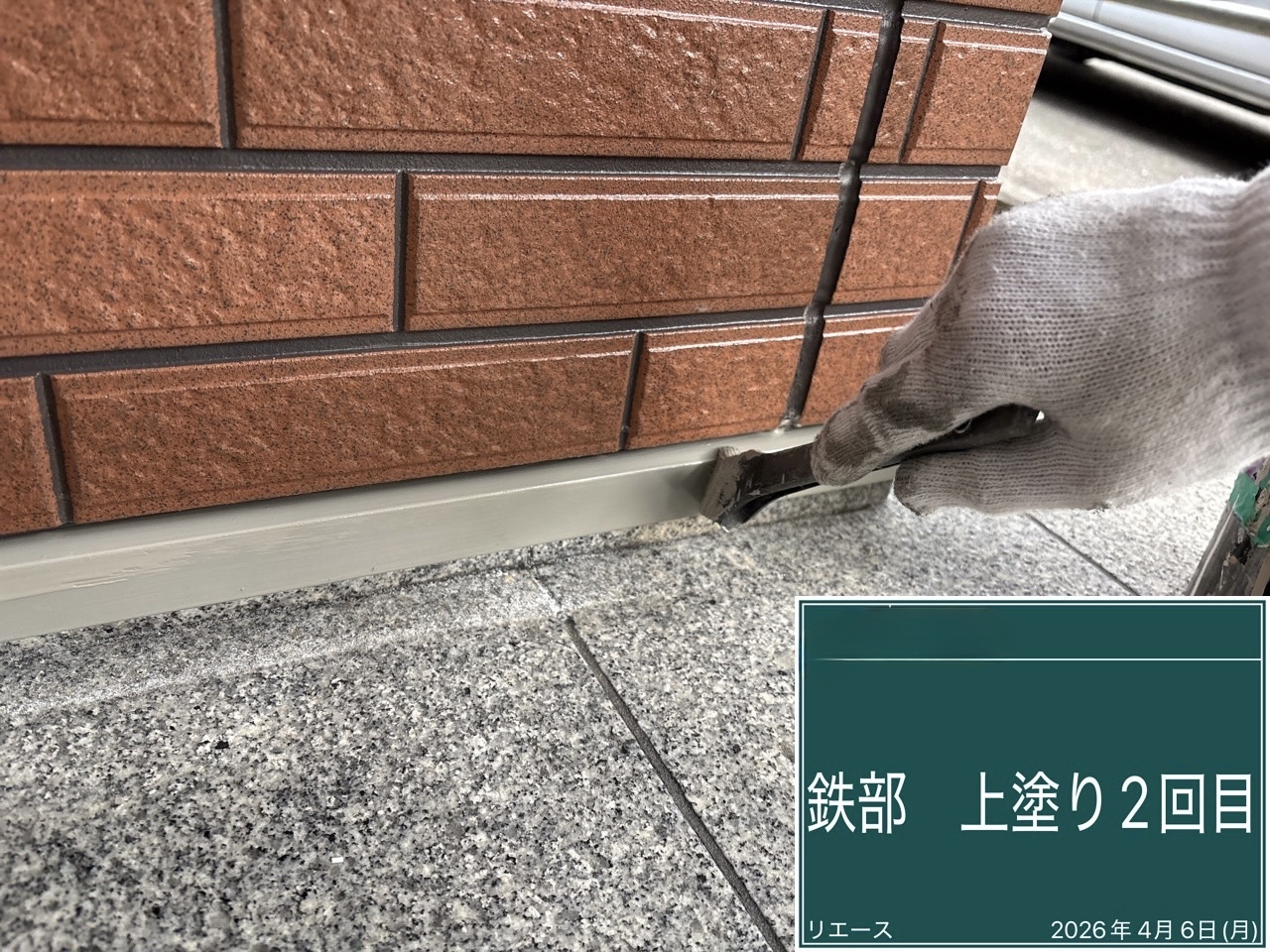 西条市 土台水切り 上塗り2回目