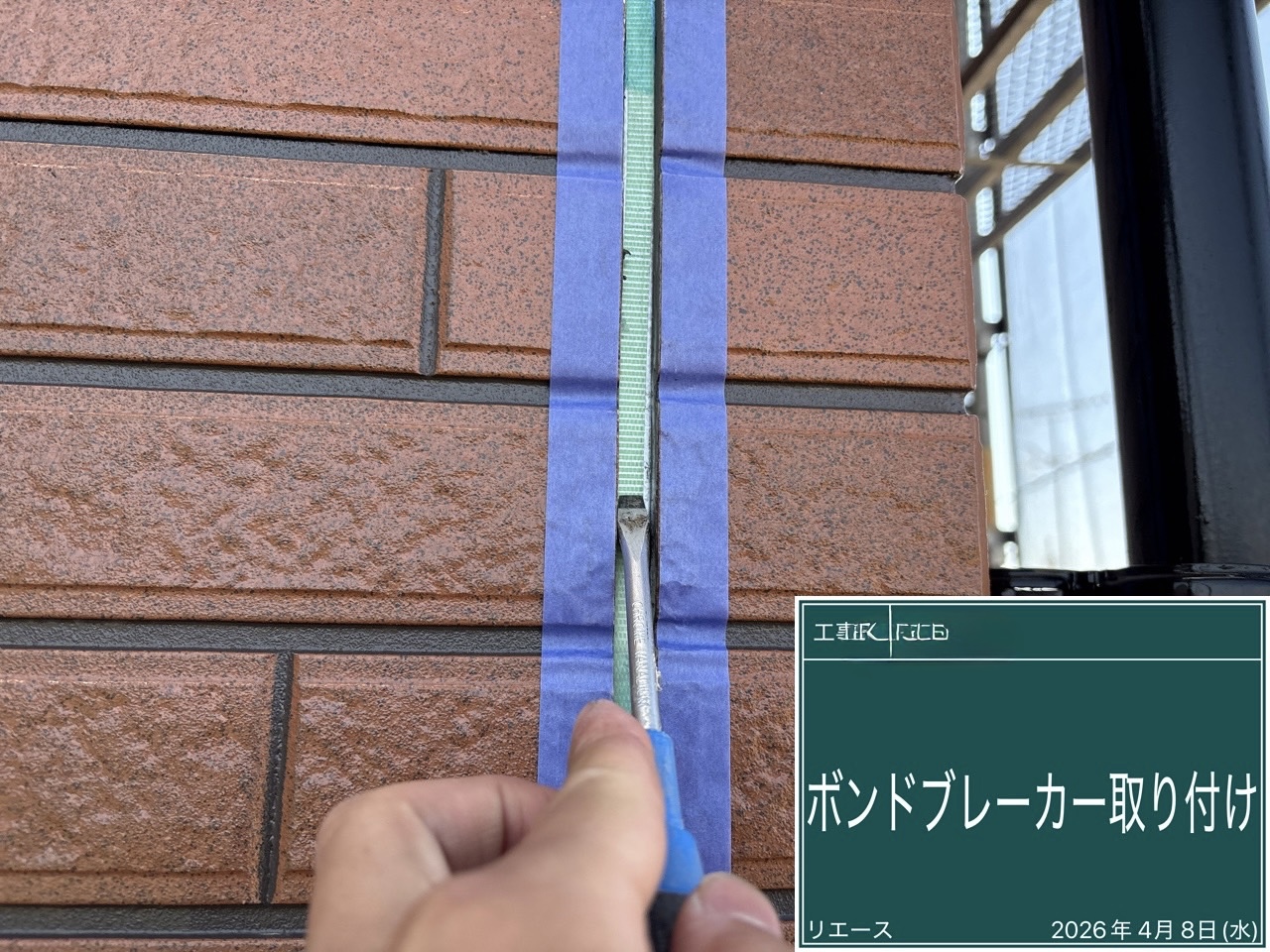 西条市 ボンドブレーカー取り付け