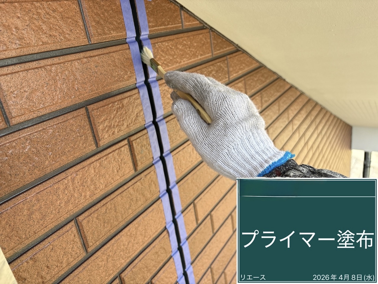 西条市 プライマー塗布