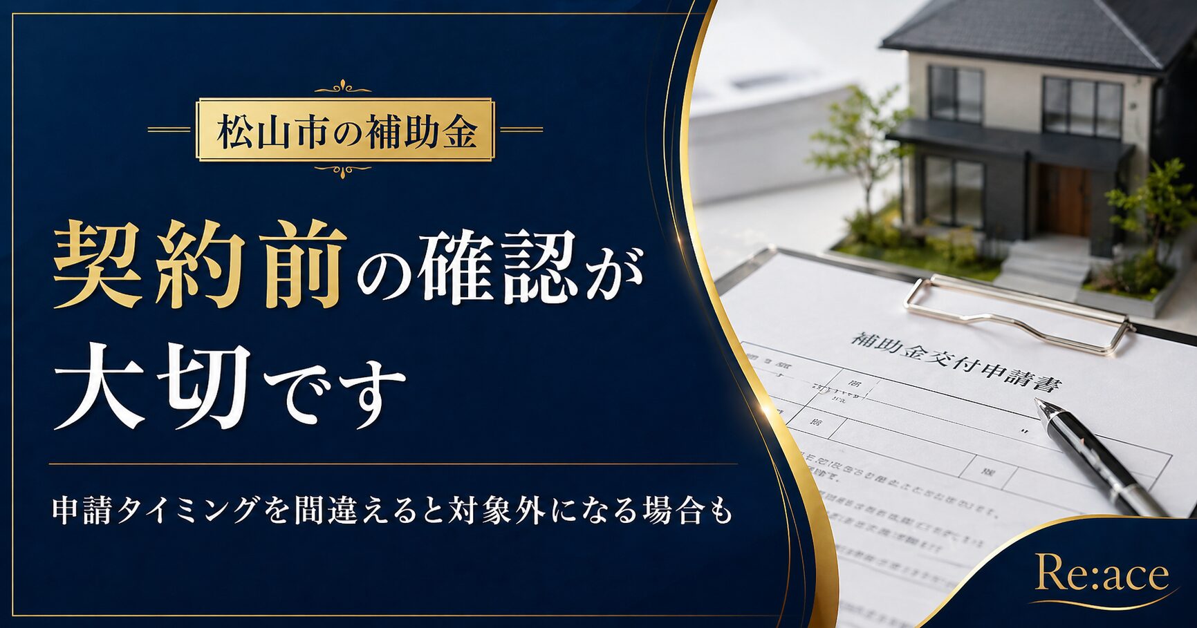 松山市の外壁塗装で使える補助金