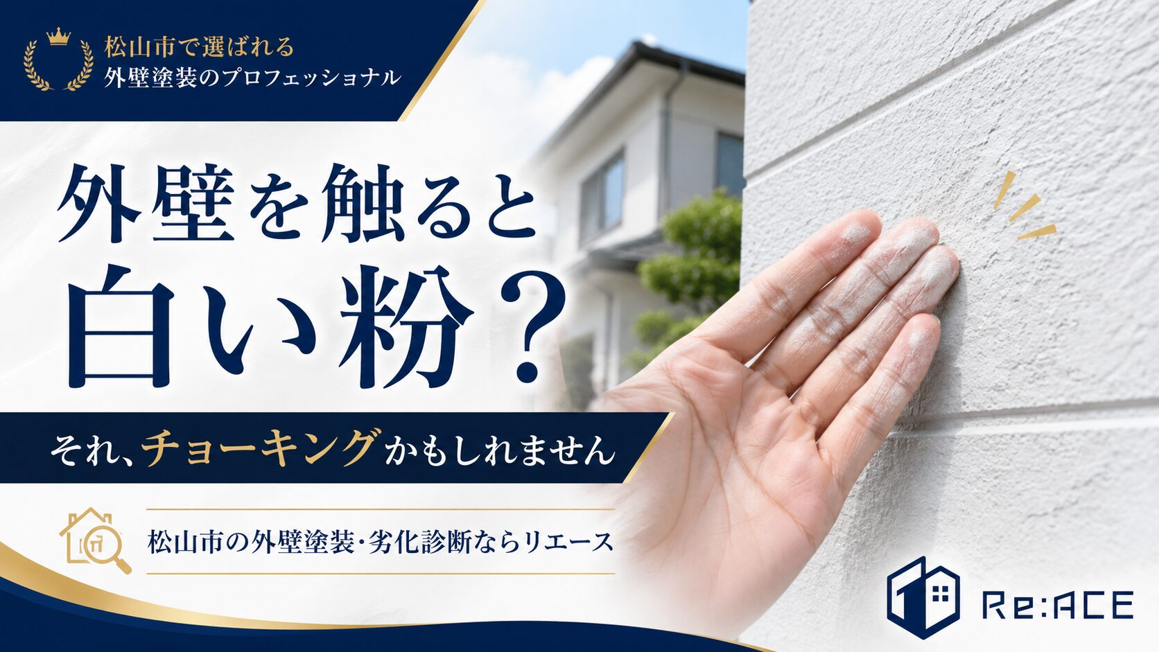 外壁を触ると白い粉がつくチョーキング症状