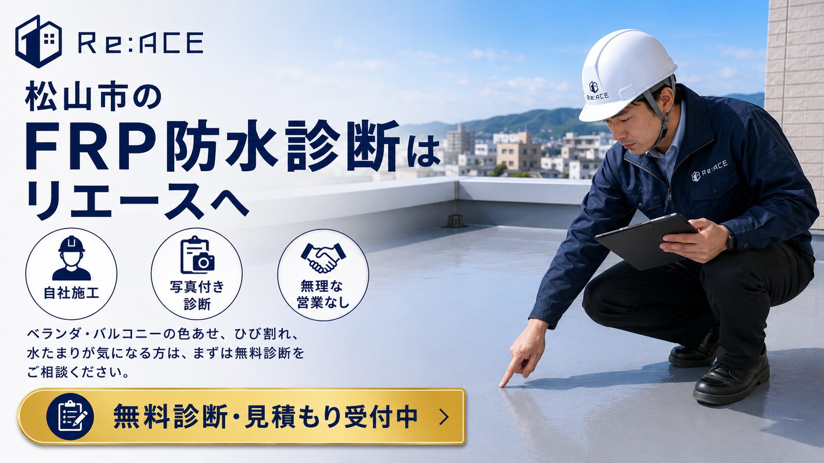 リエースによる松山市のFRP防水とベランダ防水診断