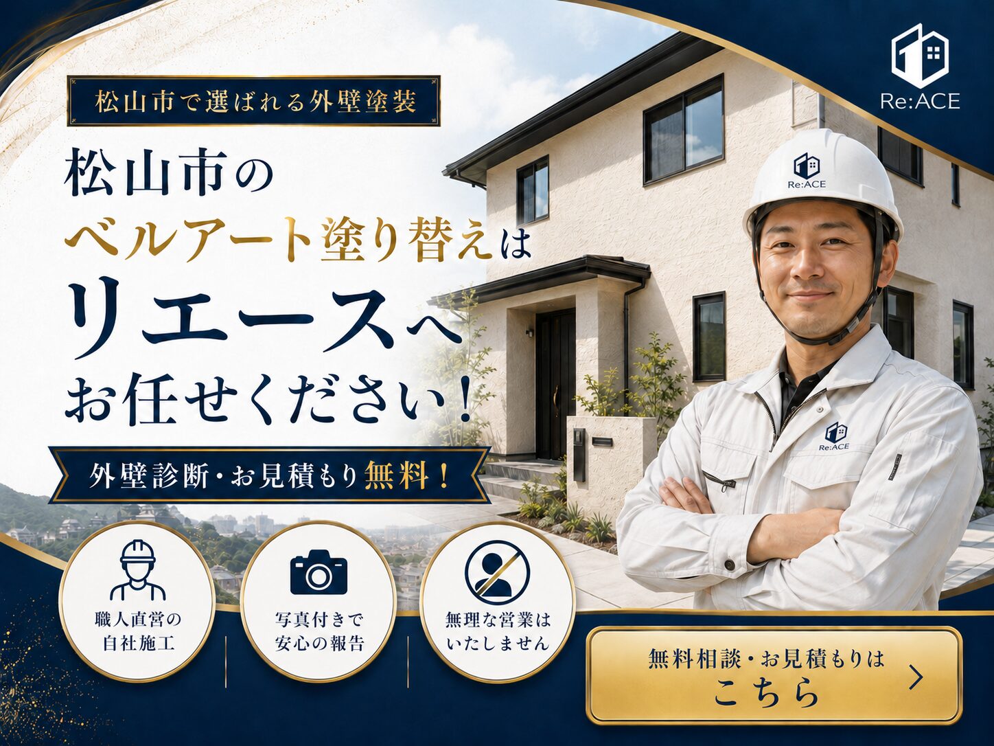 松山市のベルアート塗り替えはリエースへ｜外壁診断と見積もり無料