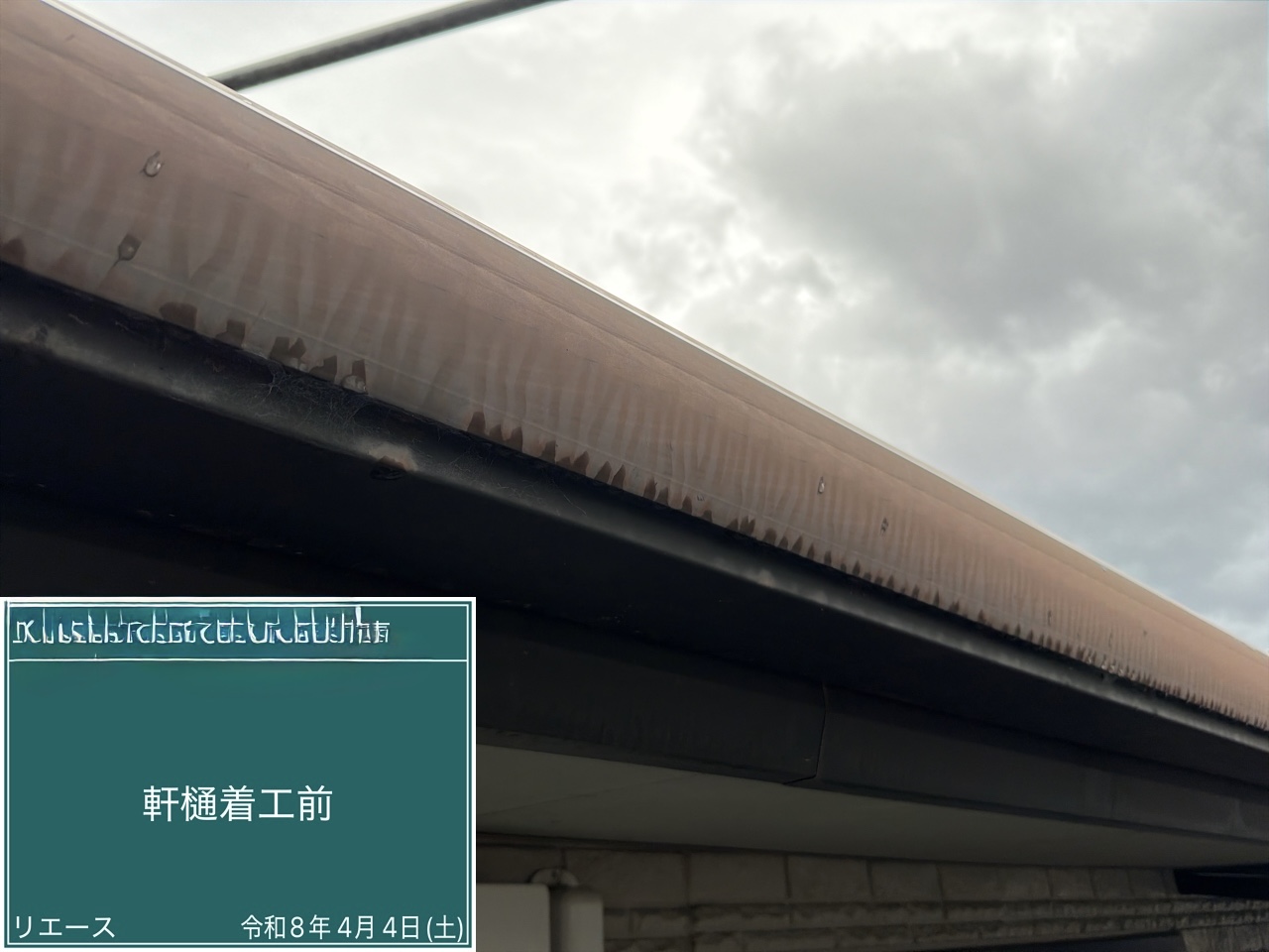 軒樋 着工前