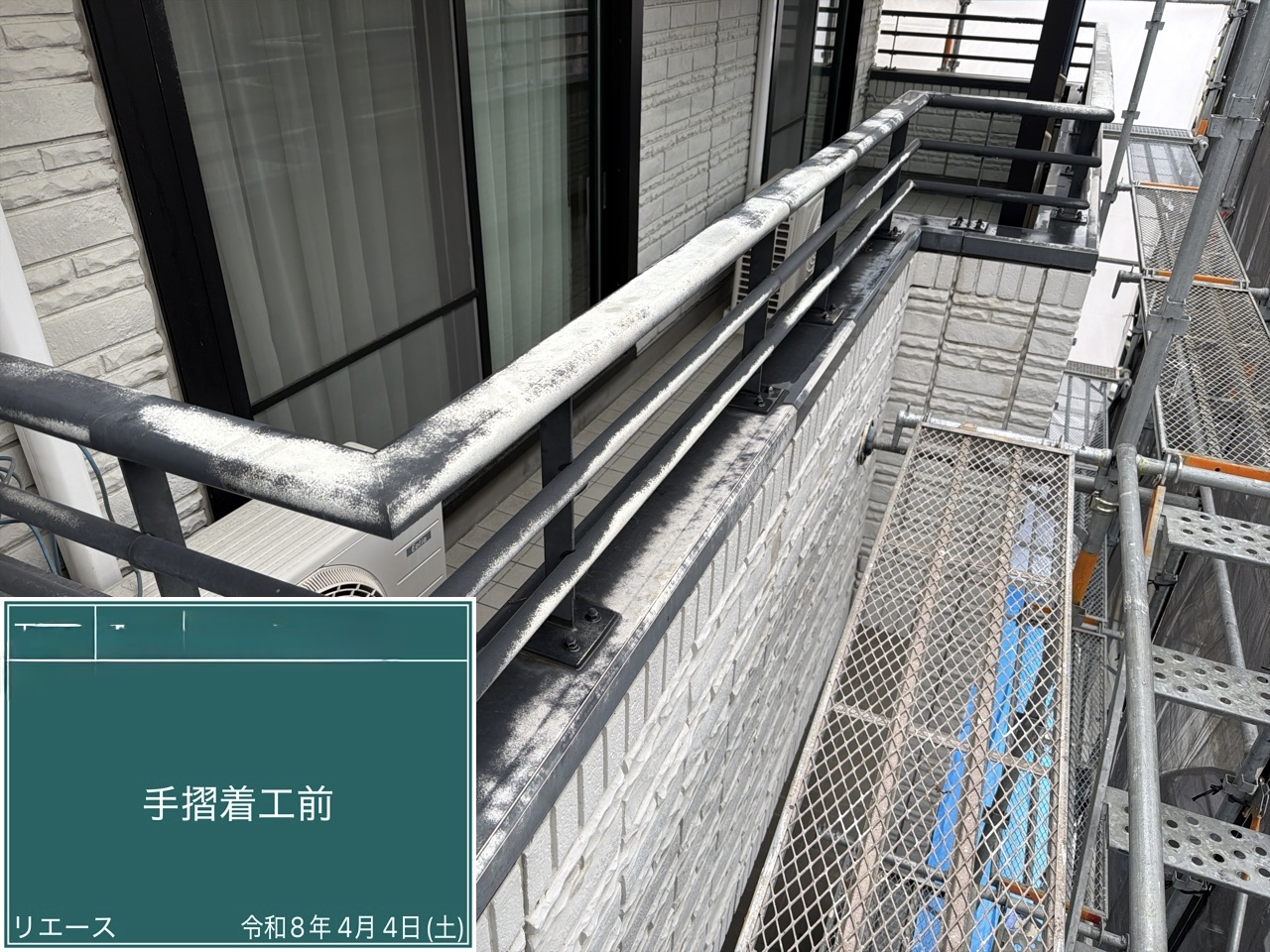 手摺 着工前