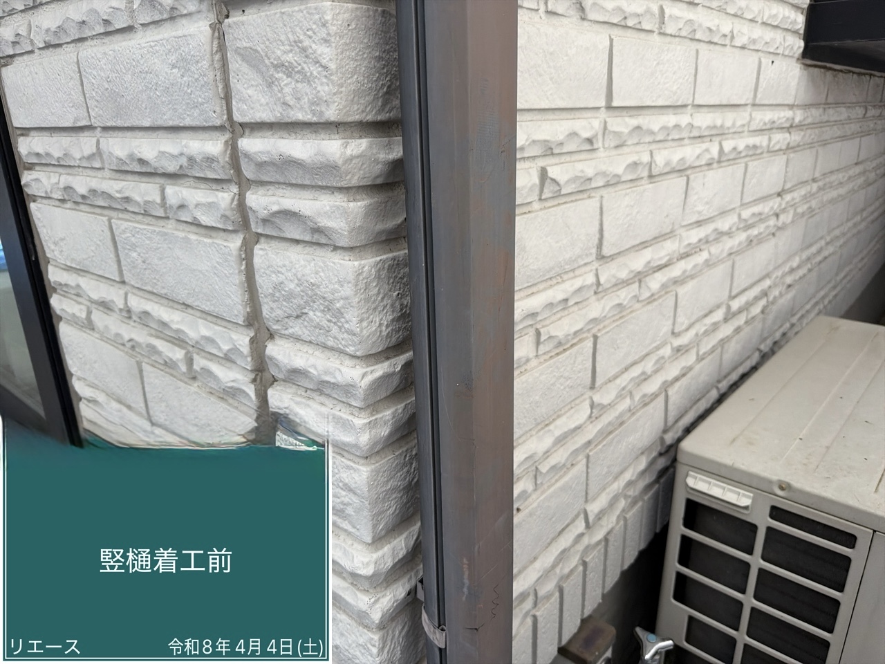 竪樋 着工前