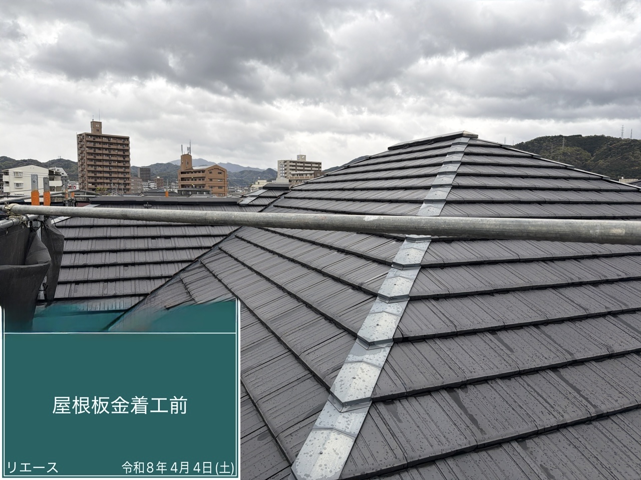 屋根板金 着工前