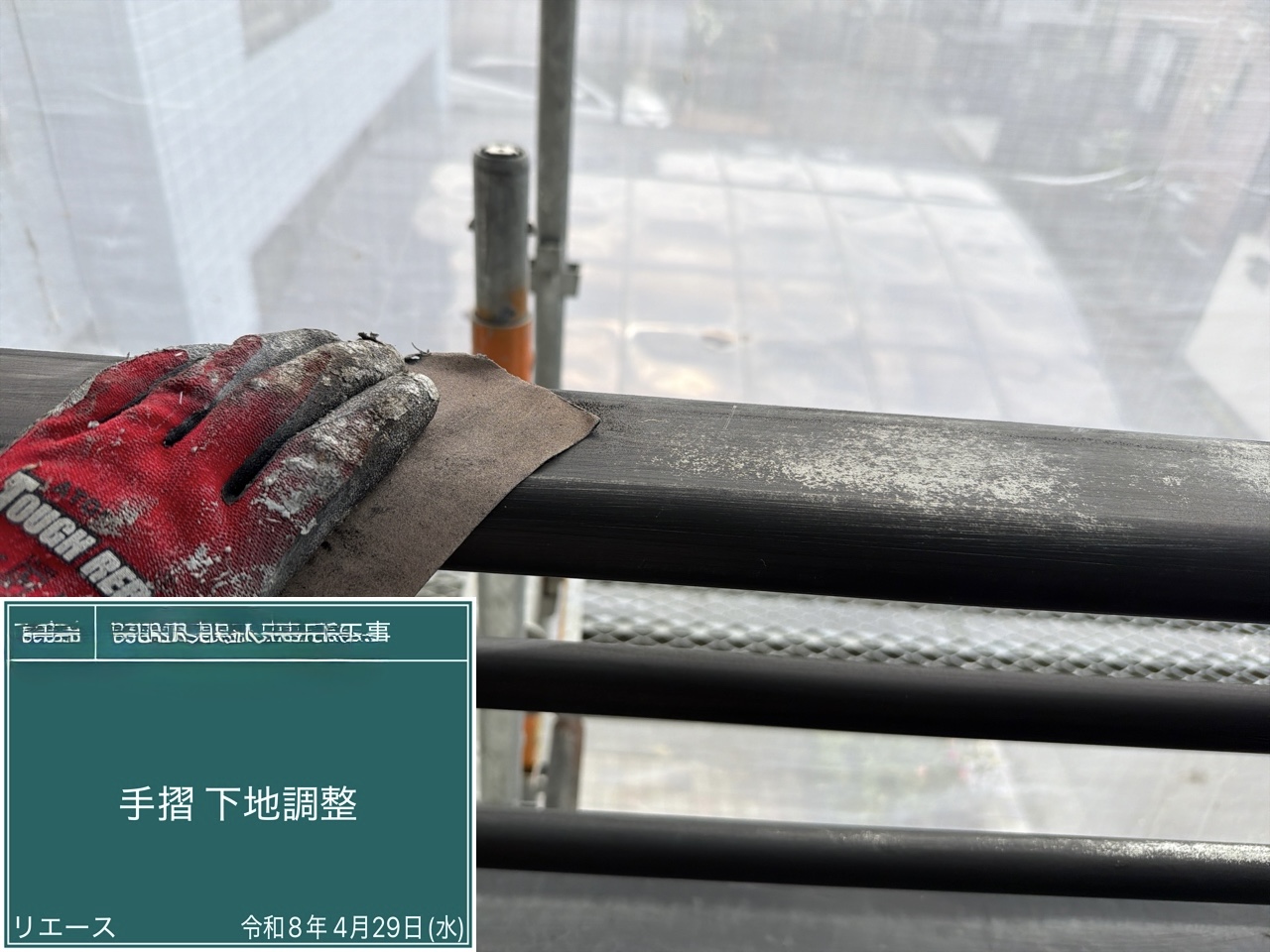 手摺 下地調整