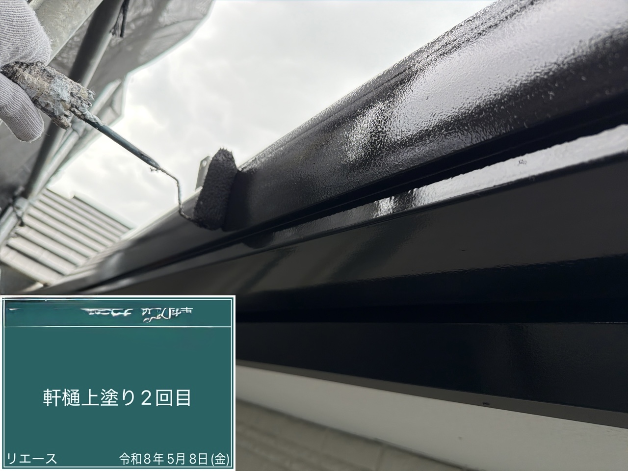 軒樋 上塗り2回目