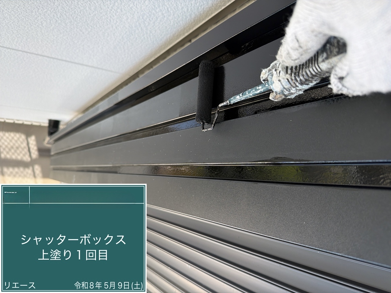 シャッターボックス 上塗り1回目