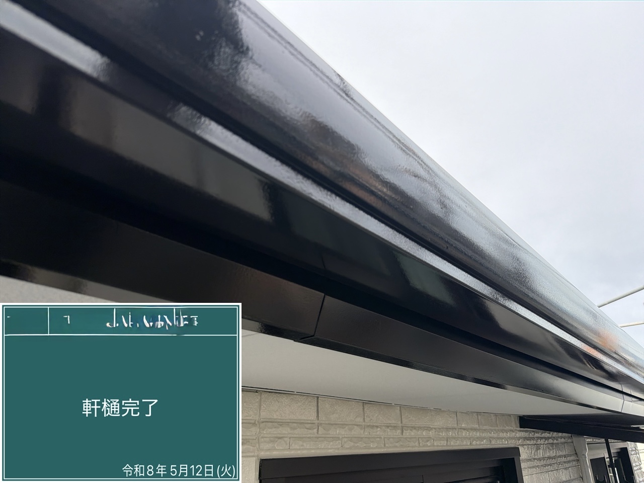 軒樋 完了