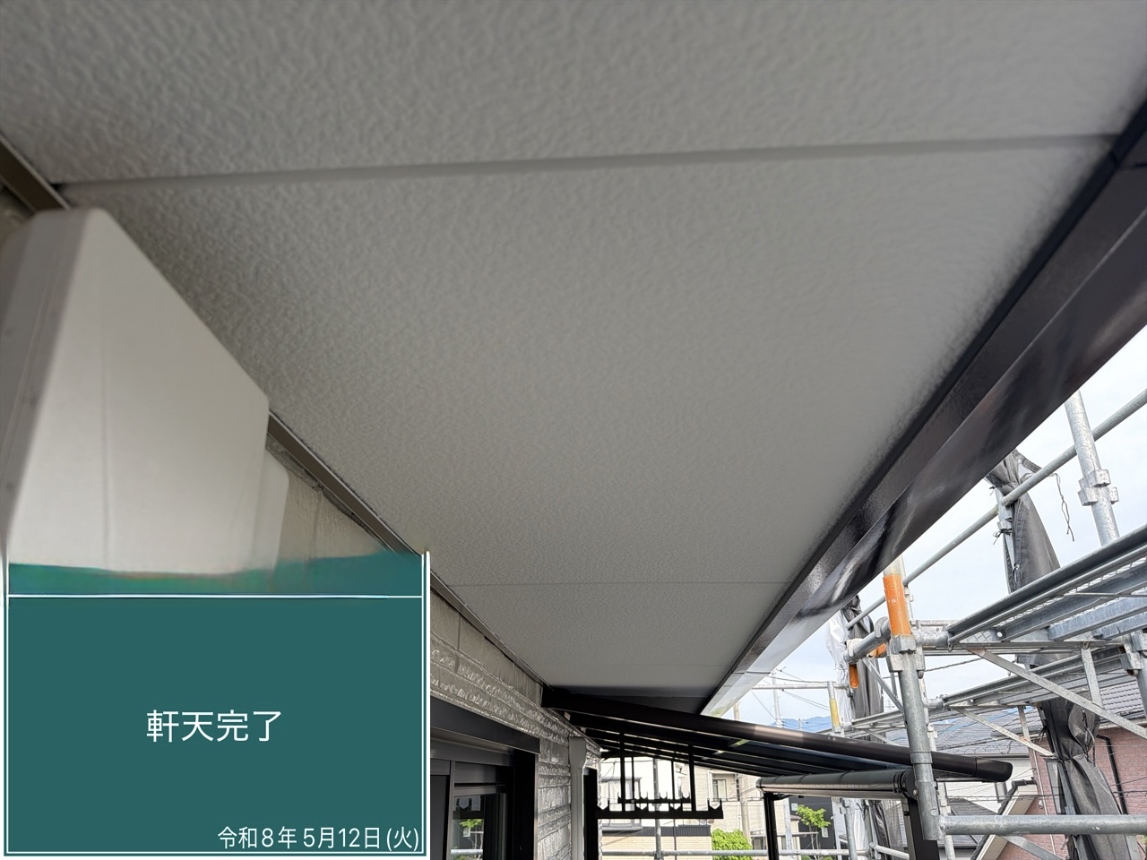 軒天 完了