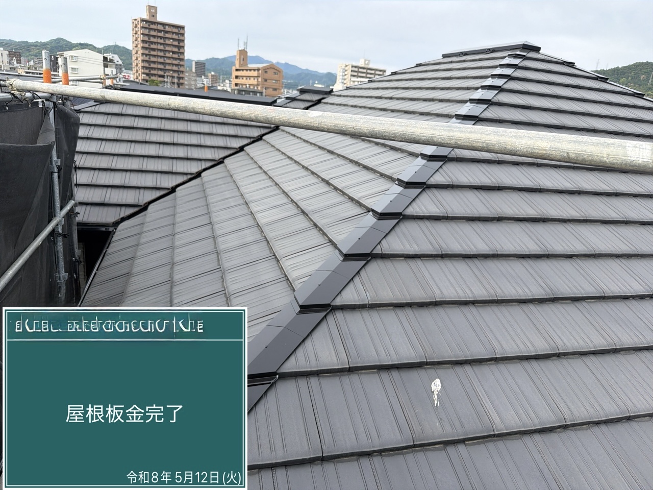 屋根板金 完了