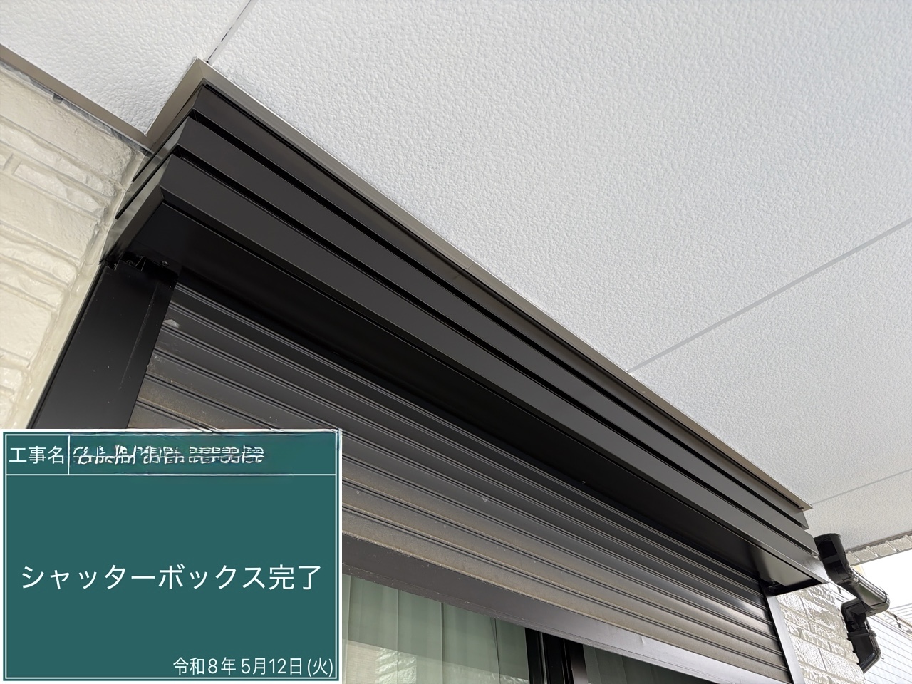 シャッターボックス 完了