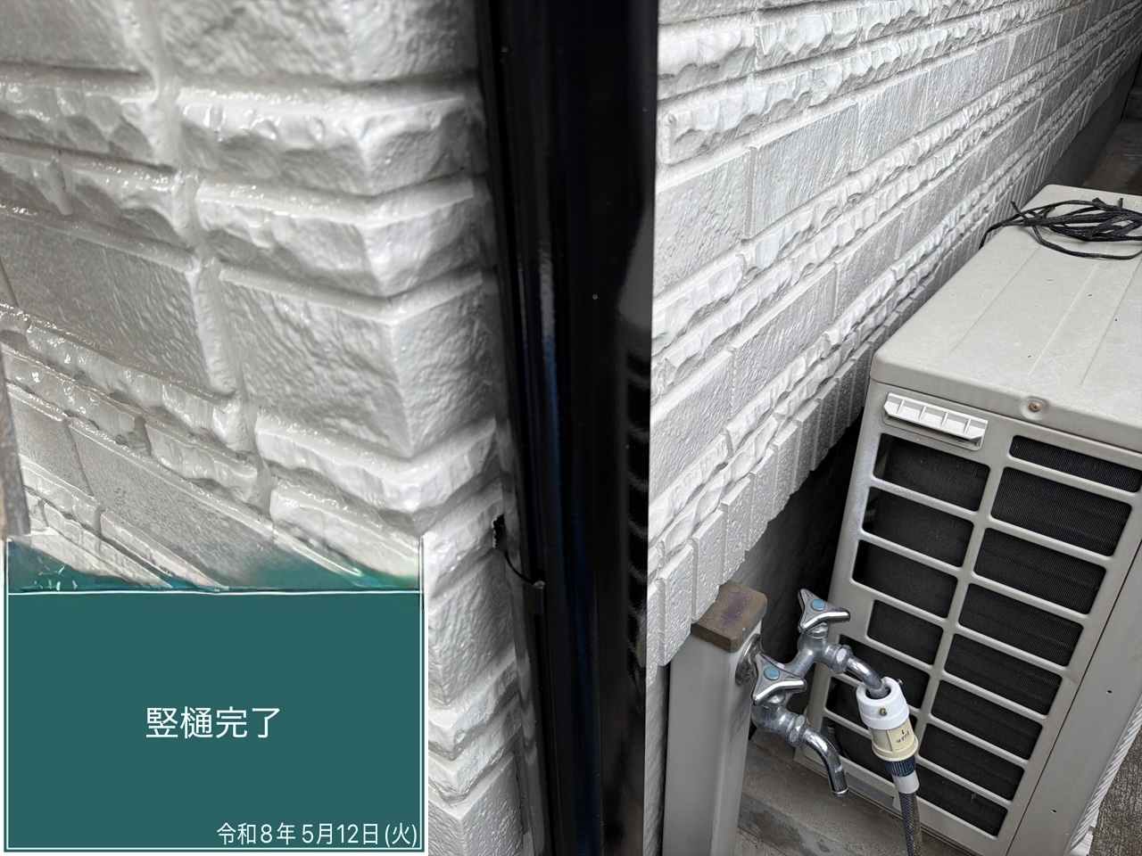 竪樋 完了