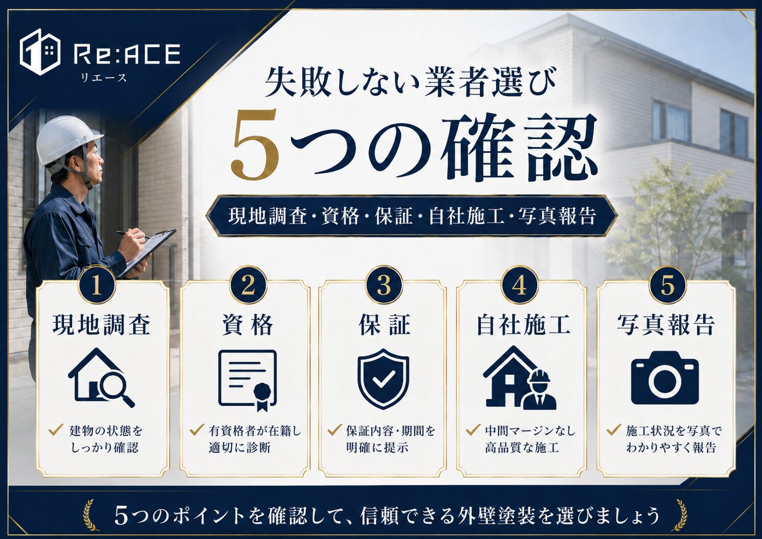 失敗しない外壁塗装業者選び5つの確認