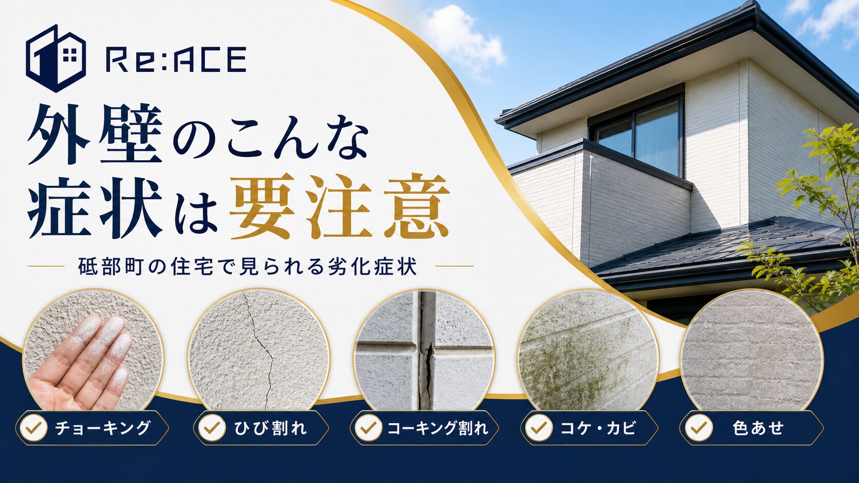 砥部町の住宅で見られる外壁の劣化症状