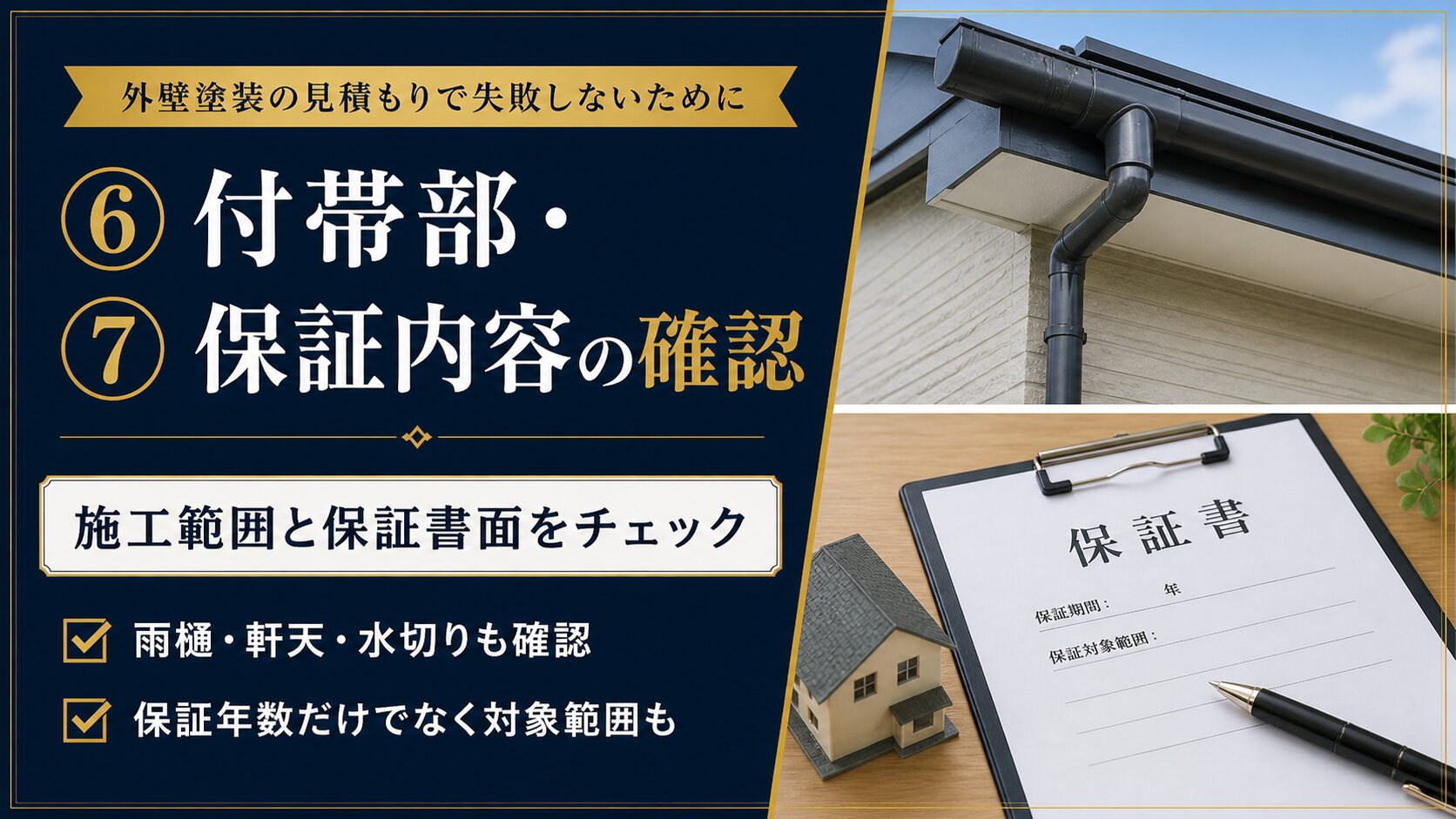 外壁塗装の見積もりで付帯部と保証内容を確認するポイント